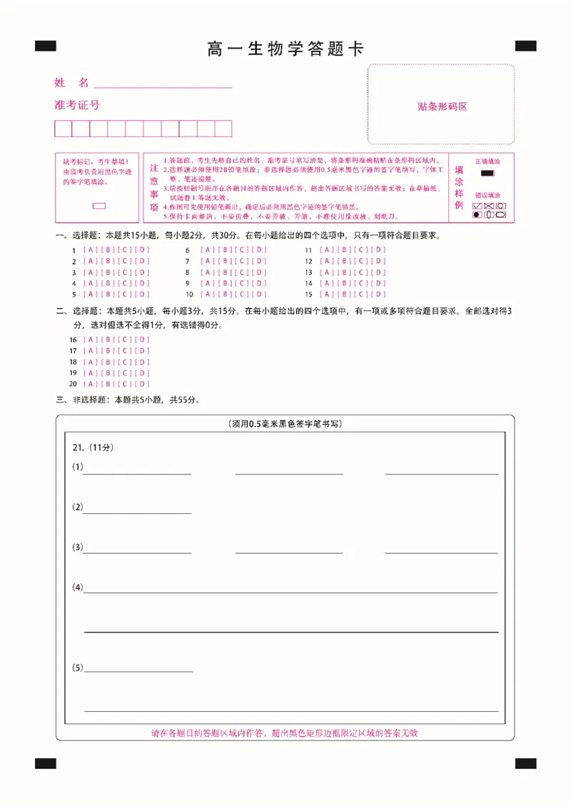 高一生物学答题卡定稿_2025年11月高一试卷_251117黑龙江省绥化市新时代2025-2026学年高一上学期11月期中联考（全）