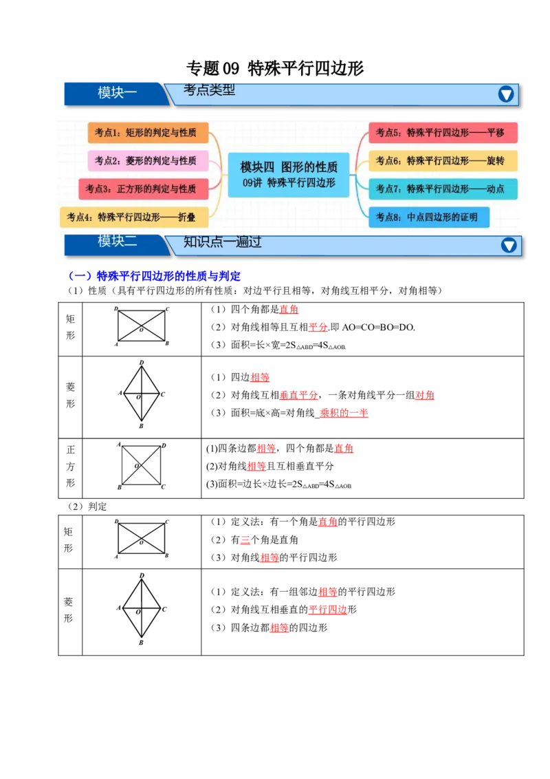 专题09特殊平行四边形八大考点+知识串讲-2026年中考数学总复习重难考点强化训练（全国通用）(原卷版）_中考复习资料_语数英物化_2数学中考复习_2026年中考复习（更新中）