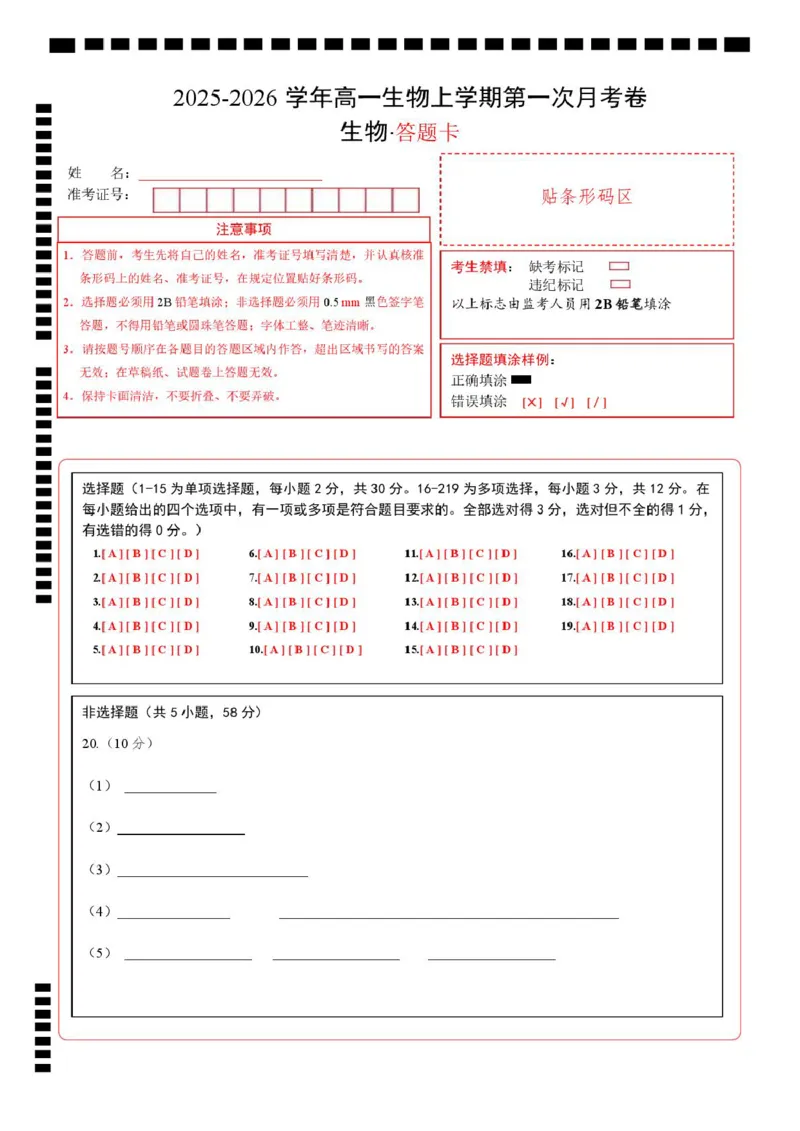 高一生物上学期第一次月考（江苏专用）（答题卡）（人教版2019）_2025年10月高一试卷_2510032025-2026学年高一生物上学期第一次月考