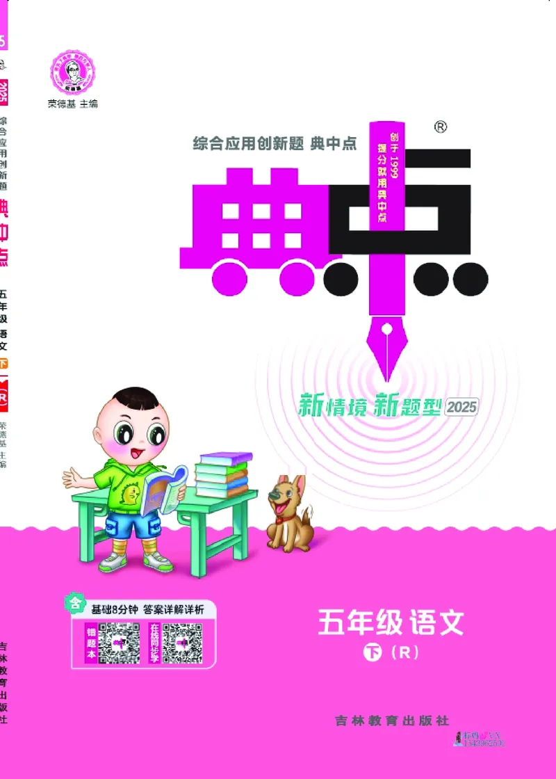 25春五下语文-典中点_2026春小学教辅大合集_6-26春《典中点》系列_26春《典中点》语文人教版（完整版）_25春最新1-6年级语文下册典中点+试卷_25春五下语文-典中点练习册+试卷+夹册