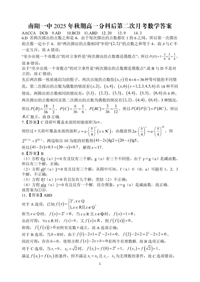 高一月考二数学参考答案_2026年01月高一试卷_260116河南省南阳市第一中学校2025-2026学年高一上学期分科后第二次月考