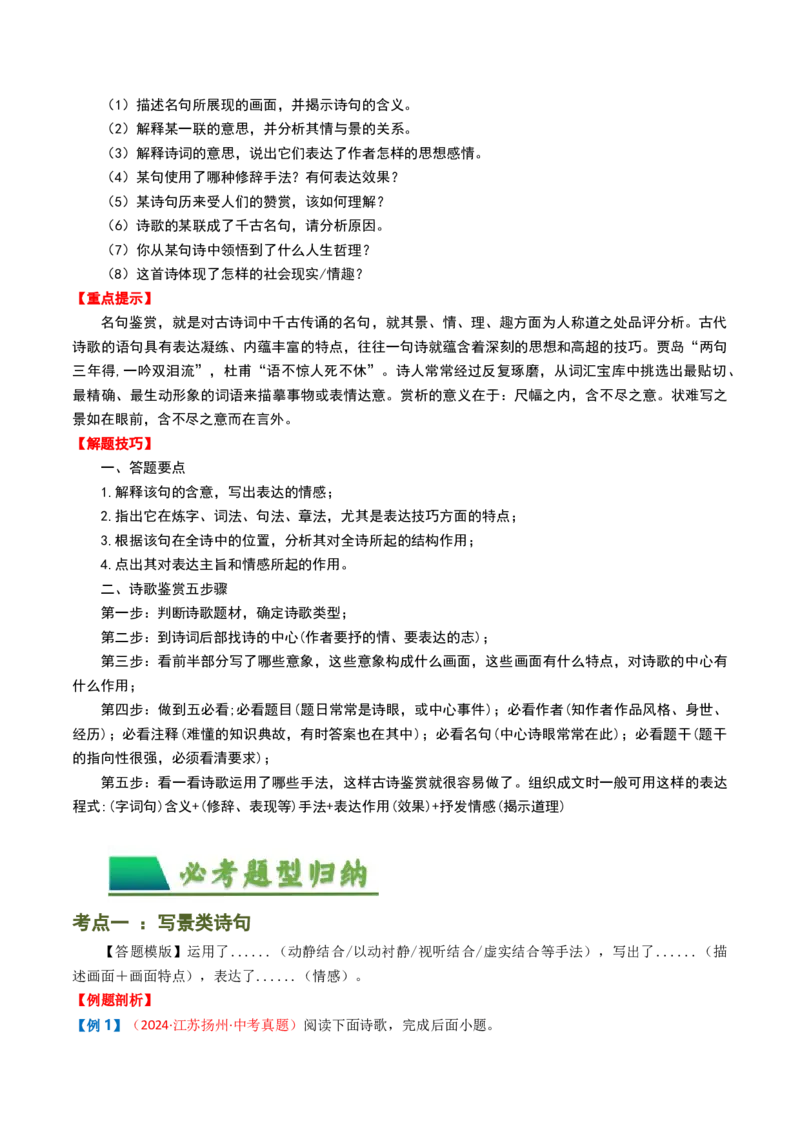 专题09：古诗词鉴赏之诗句赏析-备战2025年中考语文一轮复习古代诗歌阅读（全国通用）原卷版_中考复习资料_语数英物化_1语文中考复习_2025年中考资料