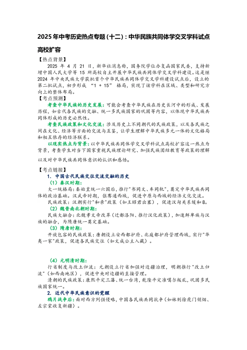 2025年中考历史热点专题（十二）：中华民族共同体学交叉学科_中考历史资料合集_2025中考历史热点专题复习（可下载打印）