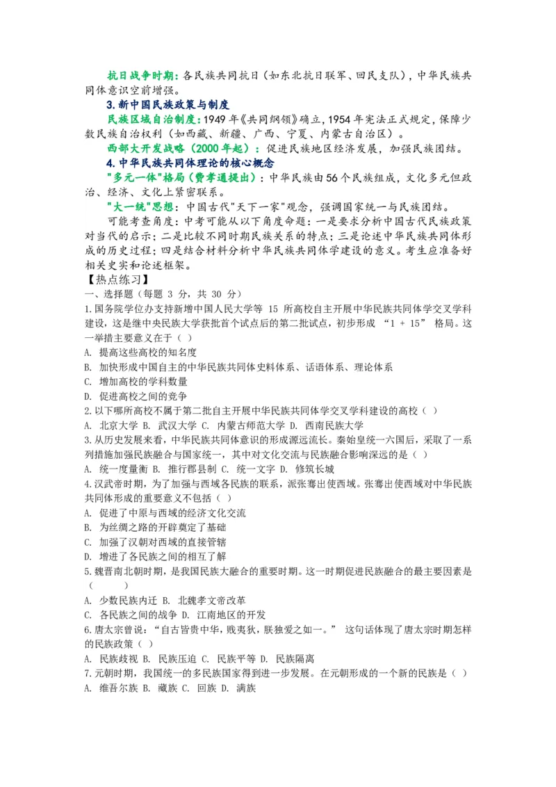 2025年中考历史热点专题（十二）：中华民族共同体学交叉学科_中考历史资料合集_2025中考历史热点专题复习（可下载打印）