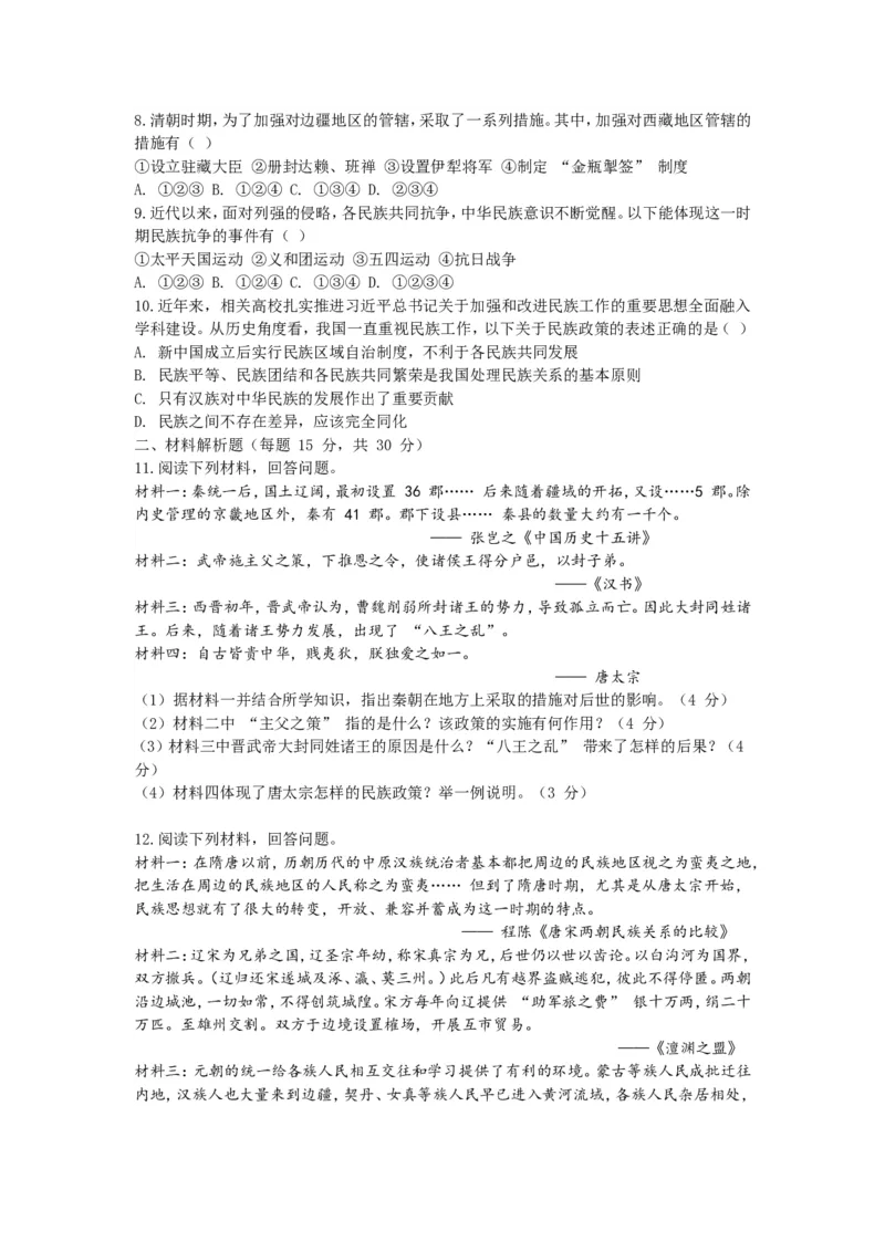 2025年中考历史热点专题（十二）：中华民族共同体学交叉学科_中考历史资料合集_2025中考历史热点专题复习（可下载打印）