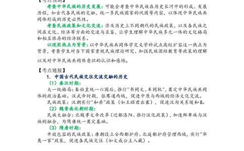 2025年中考历史热点专题（十二）：中华民族共同体学交叉学科_中考历史资料合集_2025中考历史热点专题复习（可下载打印）