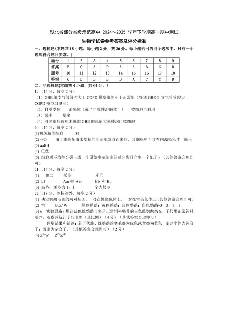 高一生物答案_2025年05月试卷_0513湖北省武汉市部分省级示范高中2024-2025学年高一下学期4月期中测试