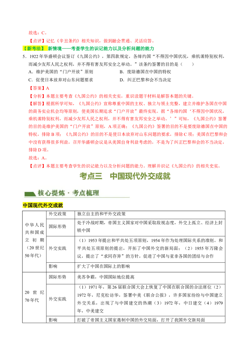 专题05中国对外关系与人类命运共同体（讲练）（解析版）_中考历史资料合集_中考历史二轮复习资料（全国通用）_配套讲练
