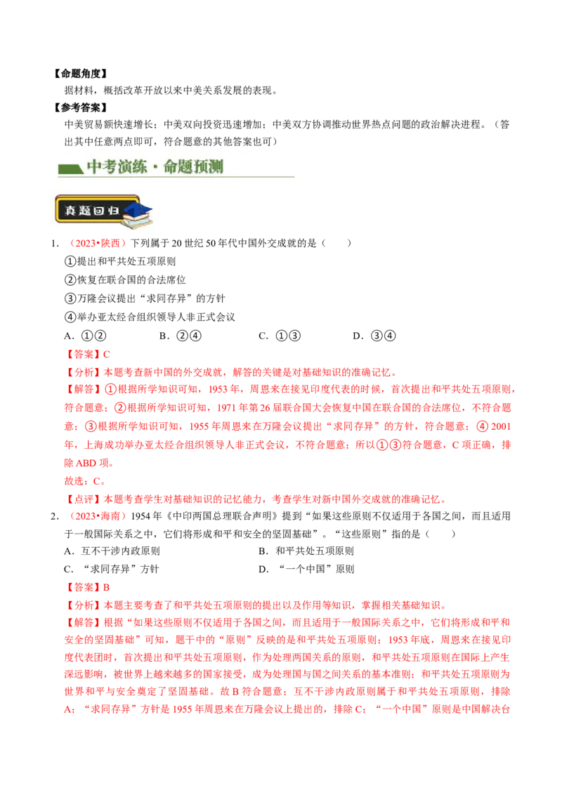 专题05中国对外关系与人类命运共同体（讲练）（解析版）_中考历史资料合集_中考历史二轮复习资料（全国通用）_配套讲练