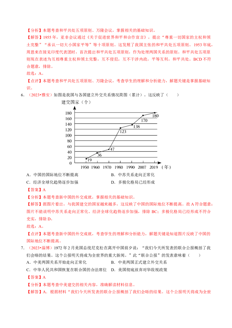 专题05中国对外关系与人类命运共同体（讲练）（解析版）_中考历史资料合集_中考历史二轮复习资料（全国通用）_配套讲练