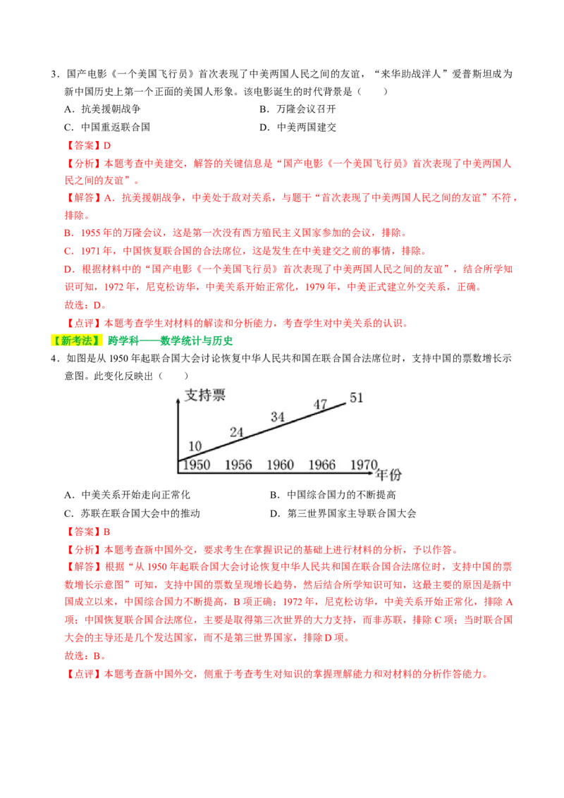 专题05中国对外关系与人类命运共同体（讲练）（解析版）_中考历史资料合集_中考历史二轮复习资料（全国通用）_配套讲练