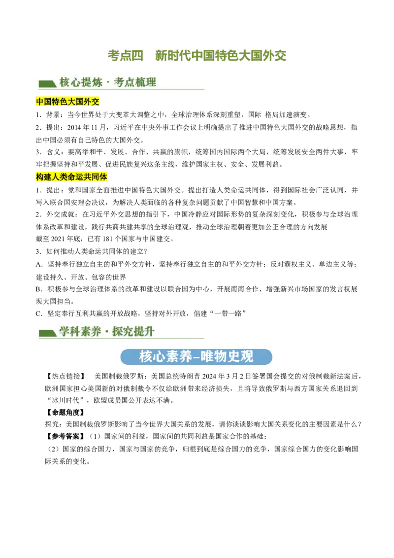 专题05中国对外关系与人类命运共同体（讲练）（解析版）_中考历史资料合集_中考历史二轮复习资料（全国通用）_配套讲练