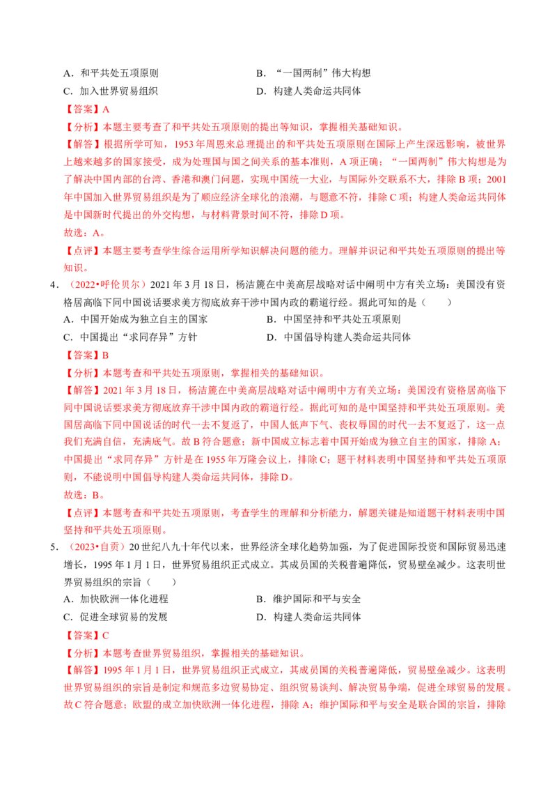 专题05中国对外关系与人类命运共同体（讲练）（解析版）_中考历史资料合集_中考历史二轮复习资料（全国通用）_配套讲练