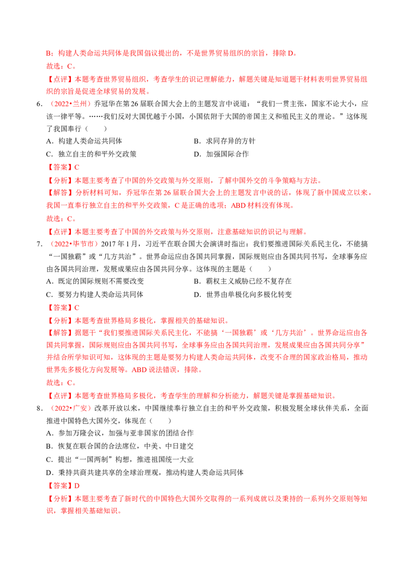 专题05中国对外关系与人类命运共同体（讲练）（解析版）_中考历史资料合集_中考历史二轮复习资料（全国通用）_配套讲练