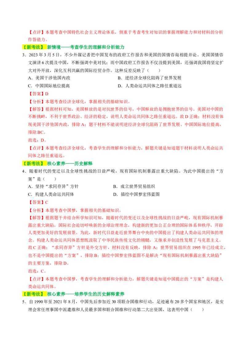 专题05中国对外关系与人类命运共同体（讲练）（解析版）_中考历史资料合集_中考历史二轮复习资料（全国通用）_配套讲练