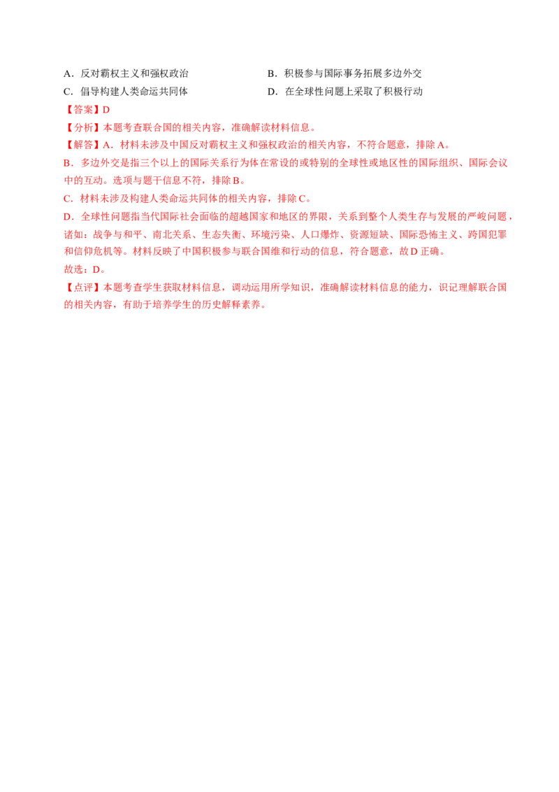 专题05中国对外关系与人类命运共同体（讲练）（解析版）_中考历史资料合集_中考历史二轮复习资料（全国通用）_配套讲练