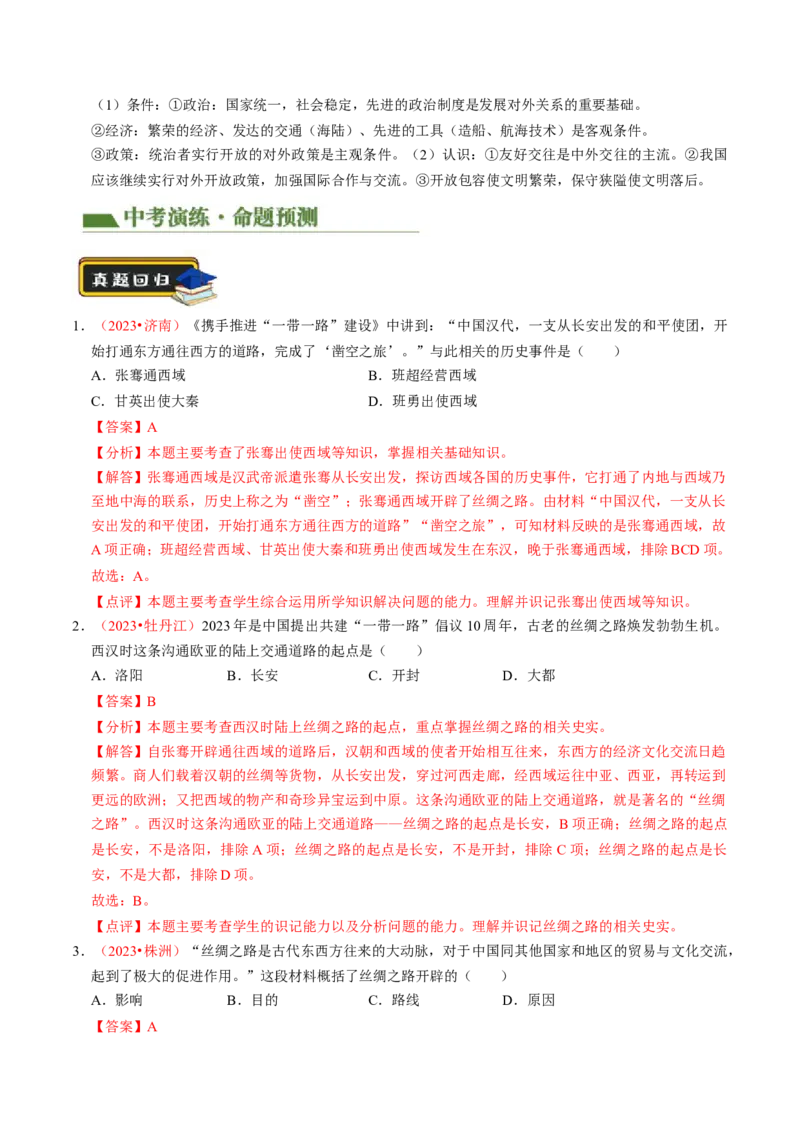 专题05中国对外关系与人类命运共同体（讲练）（解析版）_中考历史资料合集_中考历史二轮复习资料（全国通用）_配套讲练
