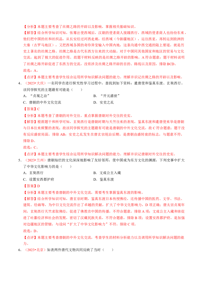 专题05中国对外关系与人类命运共同体（讲练）（解析版）_中考历史资料合集_中考历史二轮复习资料（全国通用）_配套讲练
