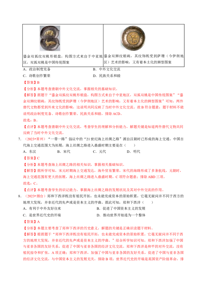 专题05中国对外关系与人类命运共同体（讲练）（解析版）_中考历史资料合集_中考历史二轮复习资料（全国通用）_配套讲练