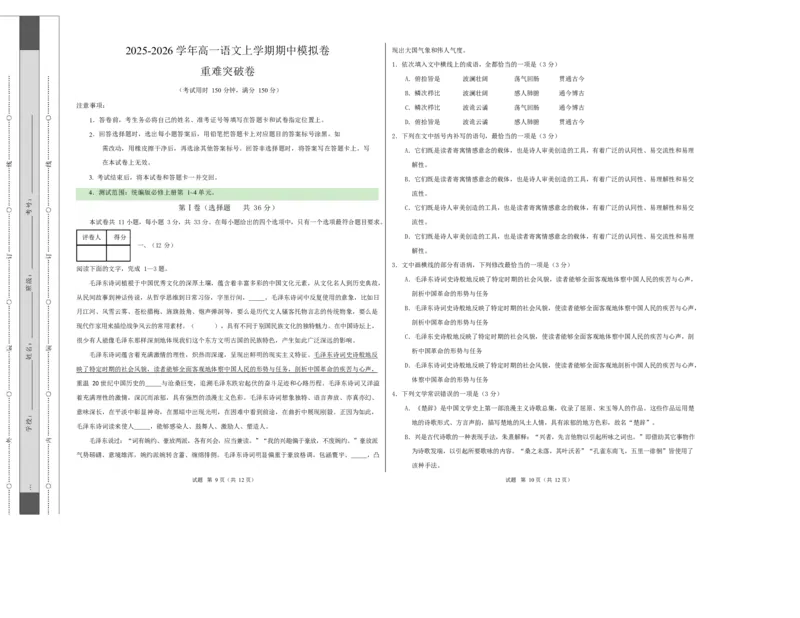 高一语文期中模拟卷&middot;重难突破卷（考试版A3）测试范围：必修上册第1~4单元（天津专用）_2025年11月高一试卷_2511012025-2026学年高一语文上学期期中模拟卷