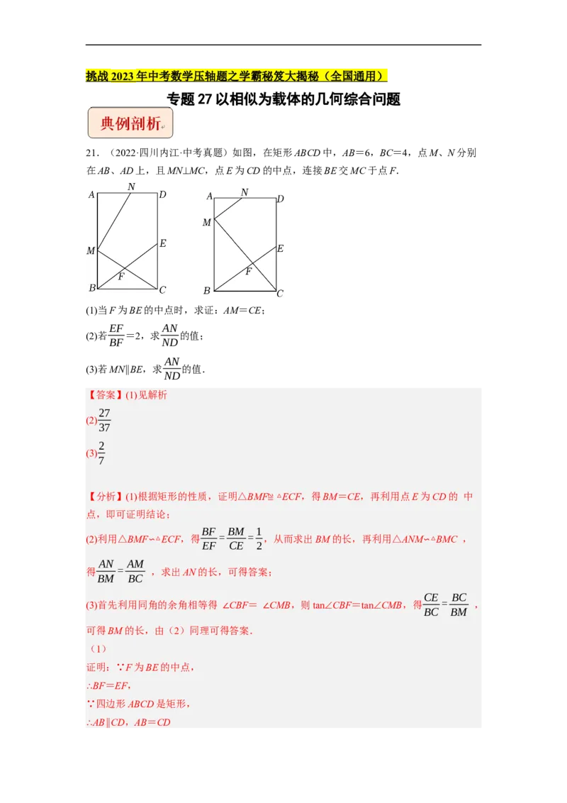 专题27以相似为载体的几何综合问题-挑战2023年中考数学压轴题之学霸秘笈大揭秘（全国通用）（解析版）_中考复习资料_语数英物化_2数学中考复习_2023年中考复习资料_专项复习