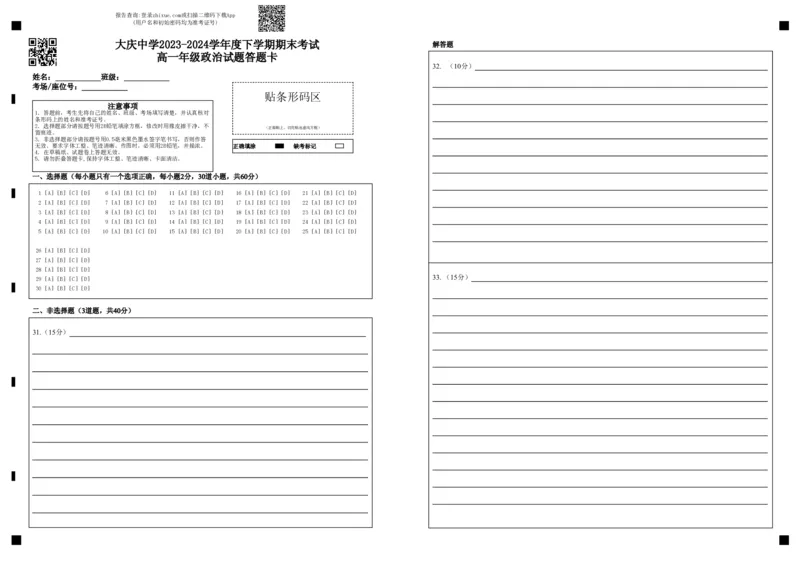 高一年级政治试题答题卡_2024年07月试卷_0724黑龙江省大庆中学2023-2024学年高一下学期期末考试_黑龙江省大庆市大庆中学2023-2024学年高一下学期期末考试政治试题_高一政治期末考试题