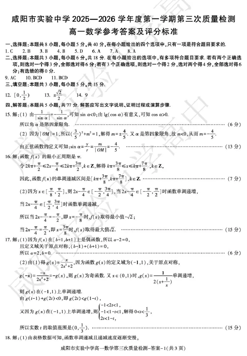 高一数学咸阳实验_2026年01月高一试卷_260109陕西省咸阳市实验中学2025-2026学年高一上学期第三次质量检测（全）