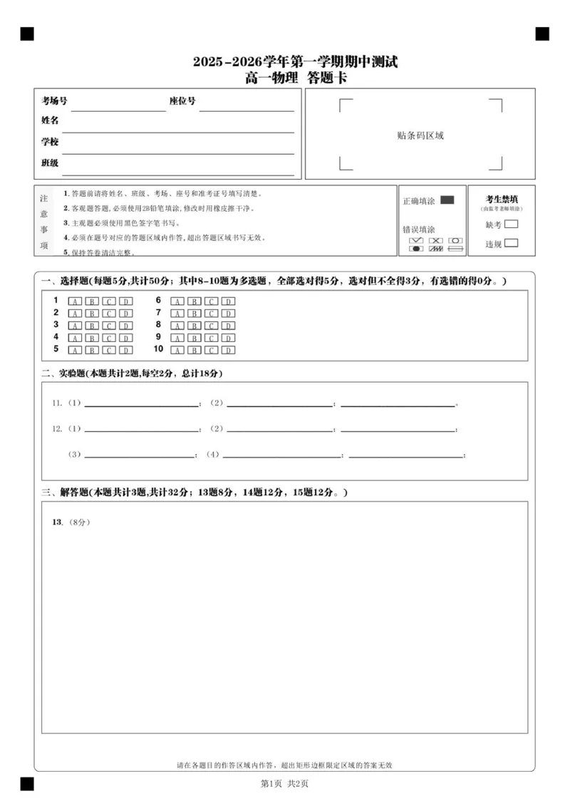 高一物理&nbsp;答题卡__2025年11月高一试卷_251115新疆维吾尔自治区喀什地区疏附县2025-2026学年高一上学期11月期中（全）