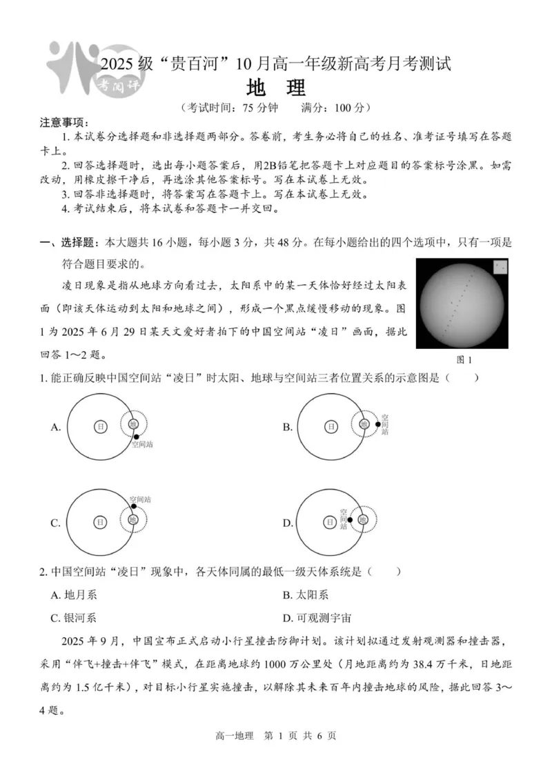 （地理）2025级&ldquo;贵百河&rdquo;10月高一月考_2025年10月高一试卷_251022广西贵百河2025-2026学年高一上学期10月考试卷_贵百河2025-10月考高一地理试卷含答案