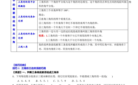 专题17三角形基础(原卷版)_中考复习资料_语数英物化_2数学中考复习_2023年中考复习资料_一轮复习_备战2023年中考数学一轮复习之必考点题型全归纳与分层精练（全国通用）