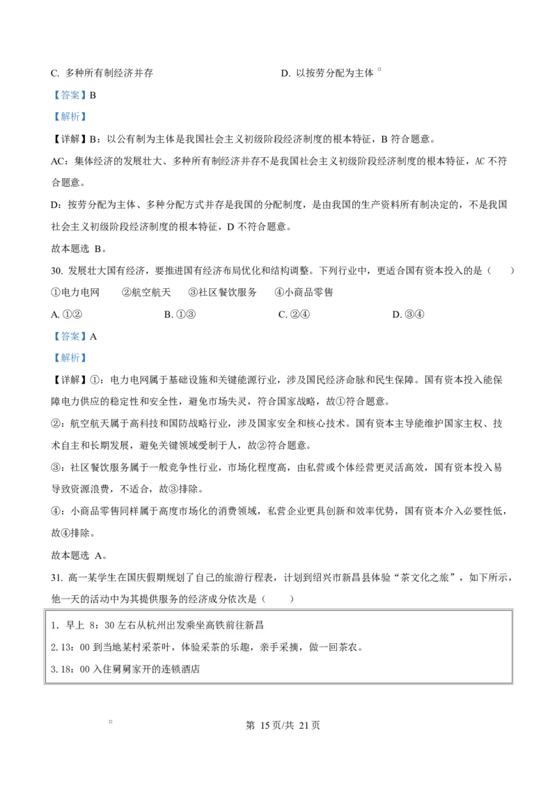 黑龙江省佳木斯市第二中学2025-2026学年高一上学期11月期中考试政治试题Word版含解析_2025年11月高一试卷_251124黑龙江省佳木斯市第二中学2025-2026学年高一上学期期中（全）