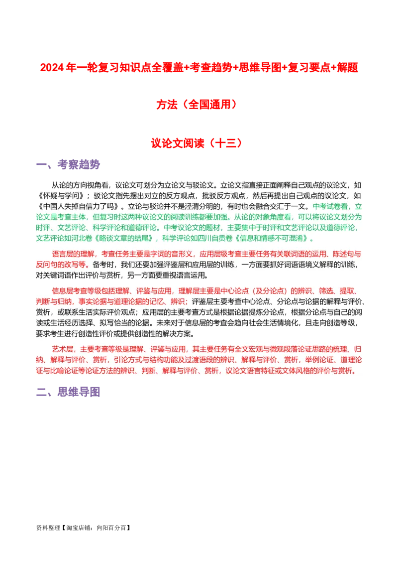 专题13议论文阅读-2024年中考语文一轮复习知识点全覆盖+考查趋势+思维导图+复习要点+解题方法_中考复习资料_语数英物化_1语文中考复习_2024年中考资料_一轮复习资料