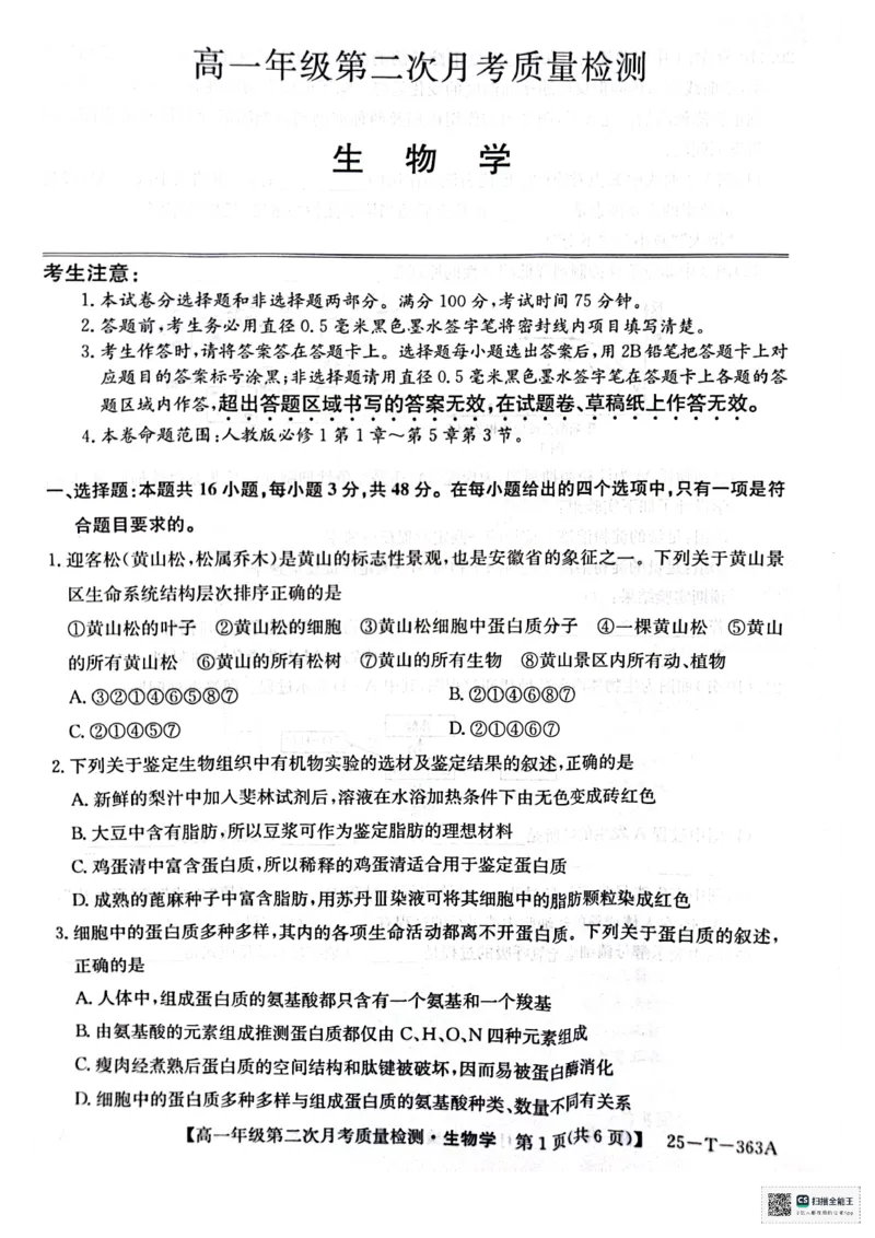 高一年级第二次月考质量检测生物_2024年12月试卷_1226陕西省榆林市府谷县部分学校2024-2025学年高一上学期12月月考试题