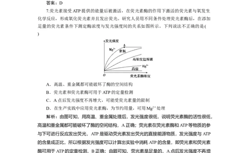 高中生物一轮复习专题训练：第7讲酶与ATP(word版含解析）_新高考复习资料_2023年新高考复习资料_一轮复习_名师精选2023届新高考生物一轮复习专题训练卷(word版含解析）
