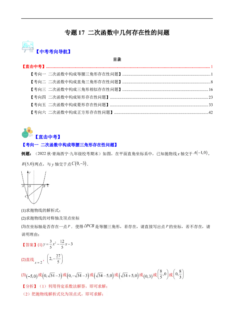 专题17二次函数中几何存在性的问题（重点突围）(解析版)_中考复习资料_语数英物化_2数学中考复习_2023年中考复习资料_专项复习