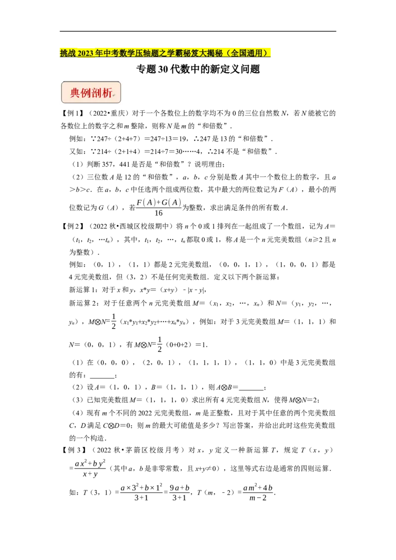 专题30代数中的新定义问题-挑战2023年中考数学压轴题之学霸秘笈大揭秘（全国通用）（原卷版）_中考复习资料_语数英物化_2数学中考复习_2023年中考复习资料_专项复习