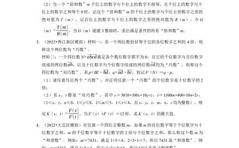 专题30代数中的新定义问题-挑战2023年中考数学压轴题之学霸秘笈大揭秘（全国通用）（原卷版）_中考复习资料_语数英物化_2数学中考复习_2023年中考复习资料_专项复习