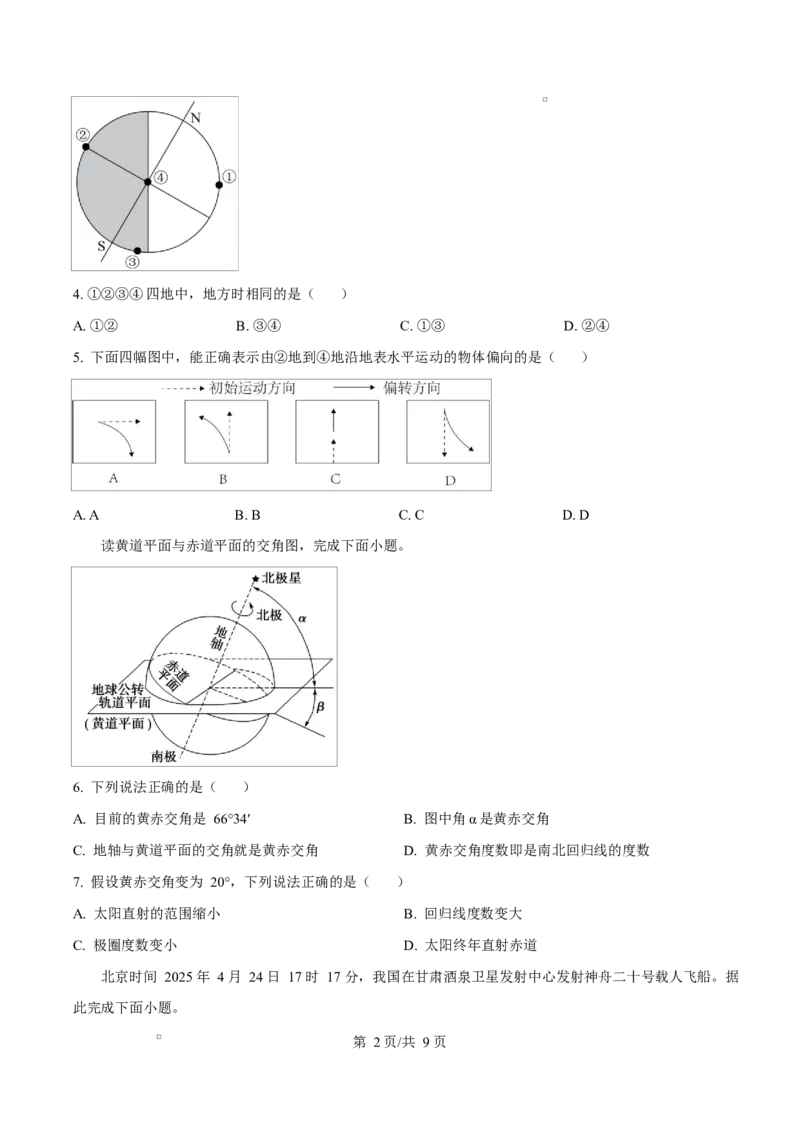 黑龙江省哈尔滨市第三十二中学2025-2026学年高二上学期11月期中地理试题（原卷版）_2025年12月高一试卷_251202黑龙江省哈尔滨市第三十二中学校2025-2026学年高一上学期期中考试（全）