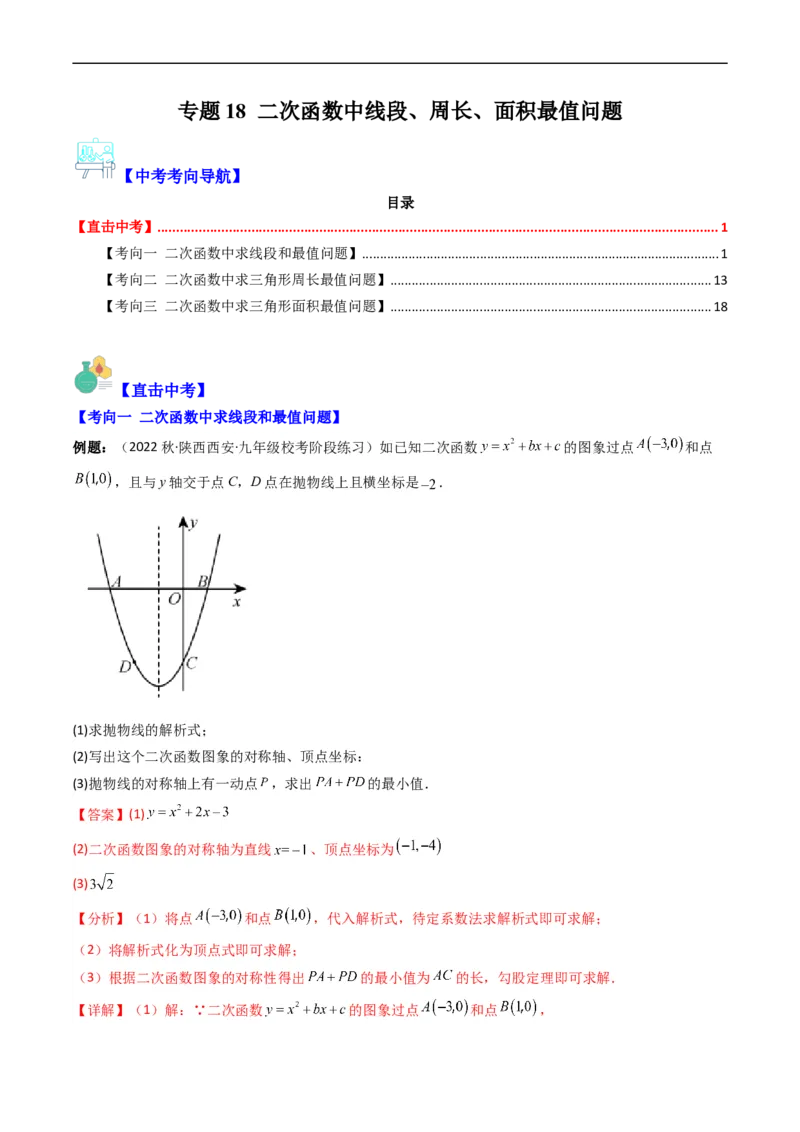 专题18二次函数中线段、周长、面积最值问题（重点突围）(解析版)_中考复习资料_语数英物化_2数学中考复习_2023年中考复习资料_专项复习
