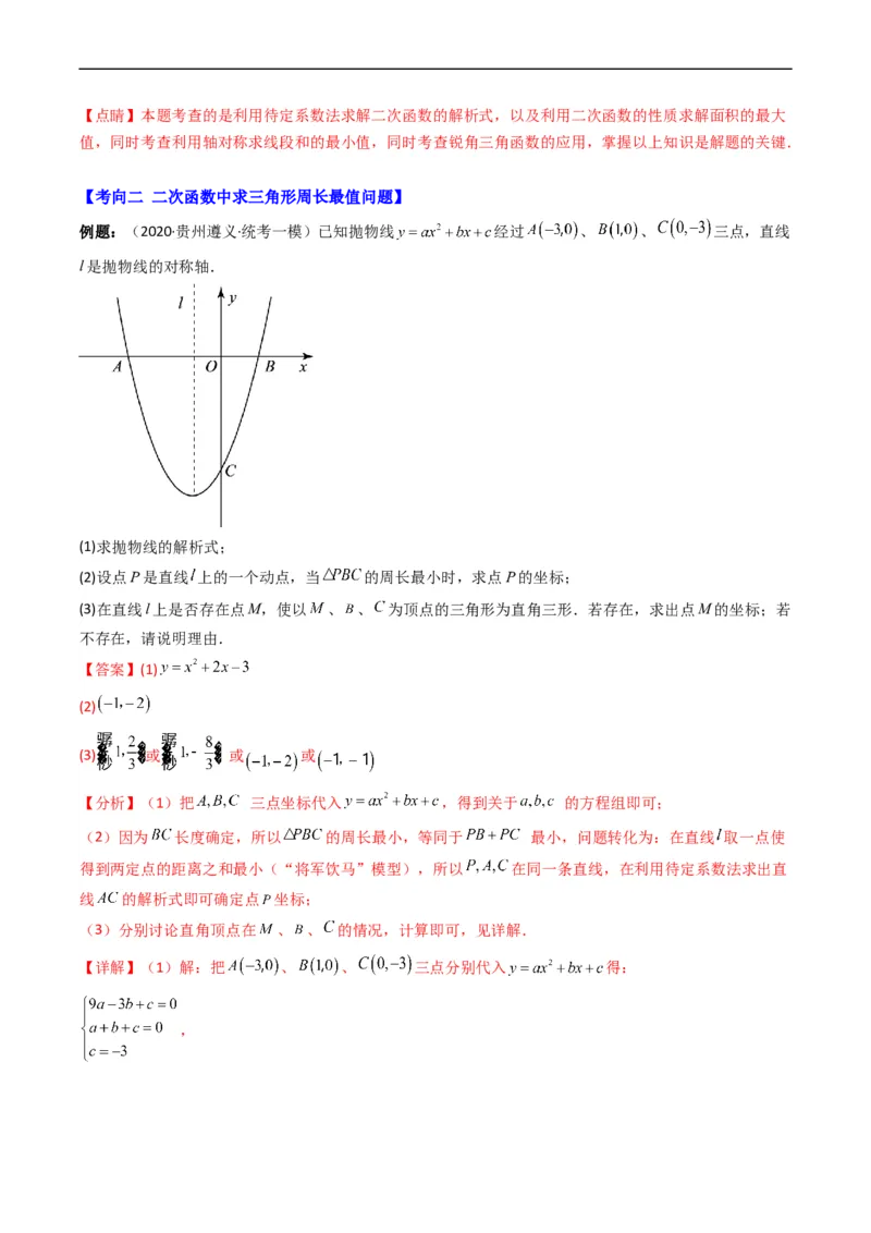 专题18二次函数中线段、周长、面积最值问题（重点突围）(解析版)_中考复习资料_语数英物化_2数学中考复习_2023年中考复习资料_专项复习