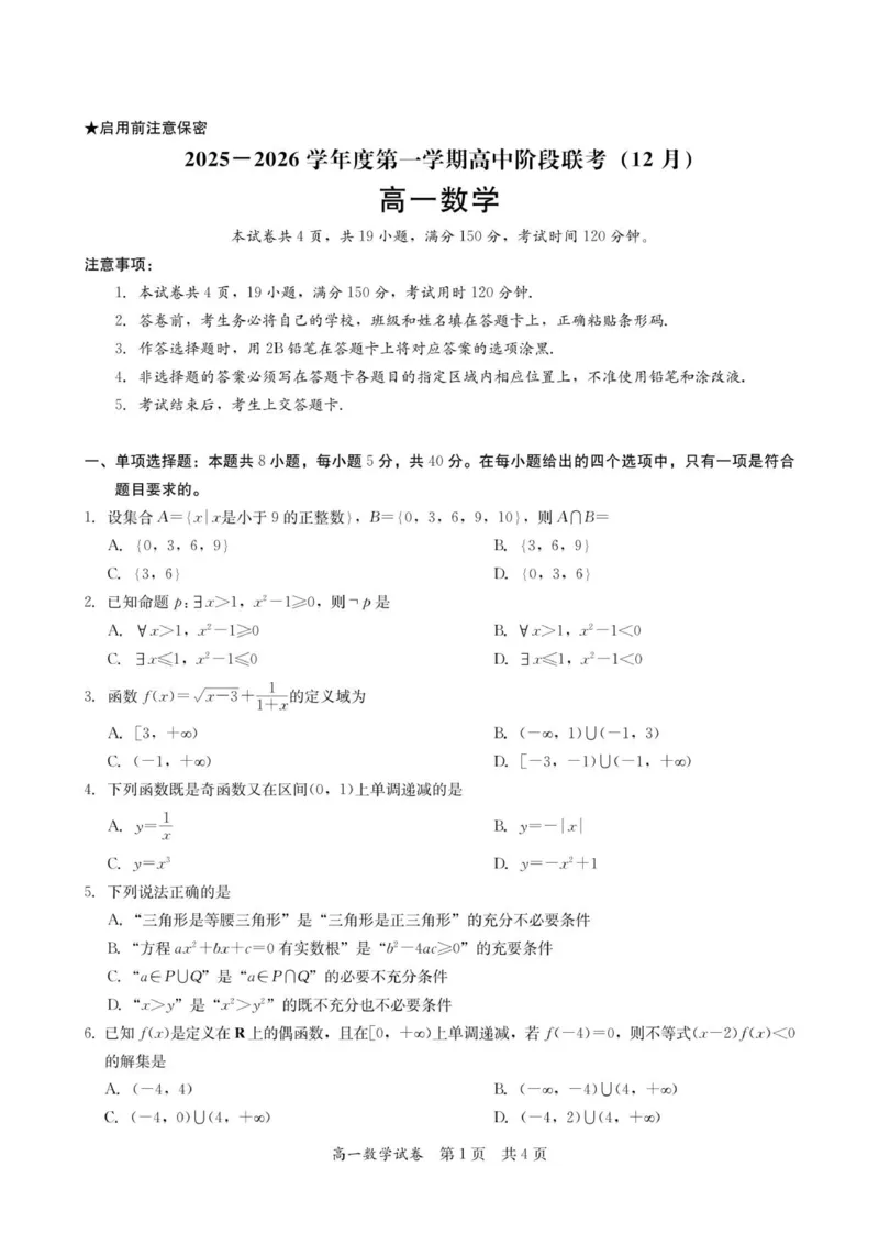 高一数学试卷-2025-2026学年度第一学期高中阶段联考（12月）_2025年12月高一试卷_251213广东省多校联考2025-2026学年高一上学期12月期中