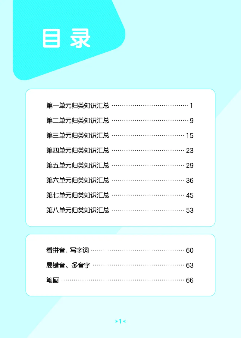 26春53天天练一下人教语文增值资源《单元归类知识汇总》_2026春人教语文53单元知识归纳总结