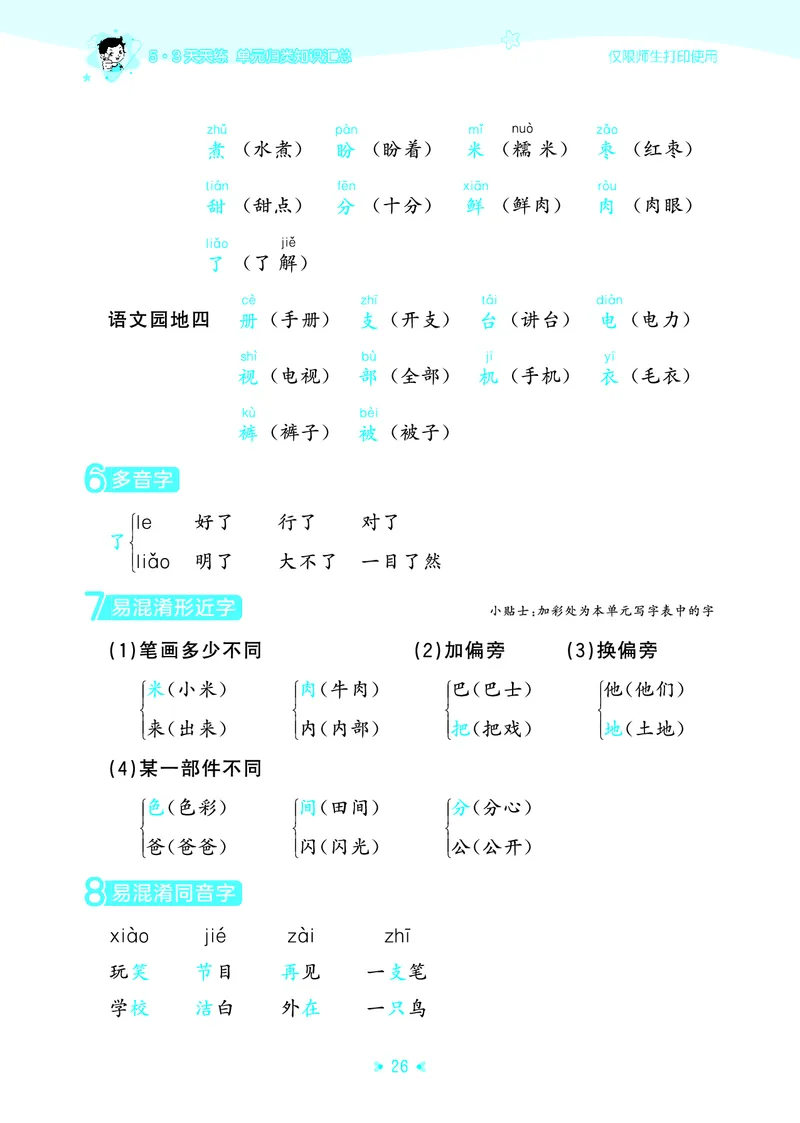 26春53天天练一下人教语文增值资源《单元归类知识汇总》_2026春人教语文53单元知识归纳总结
