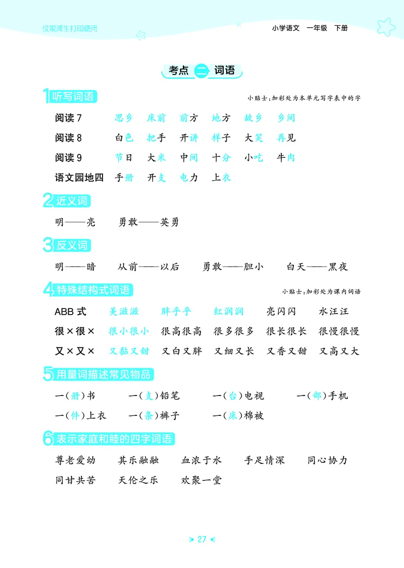 26春53天天练一下人教语文增值资源《单元归类知识汇总》_2026春人教语文53单元知识归纳总结