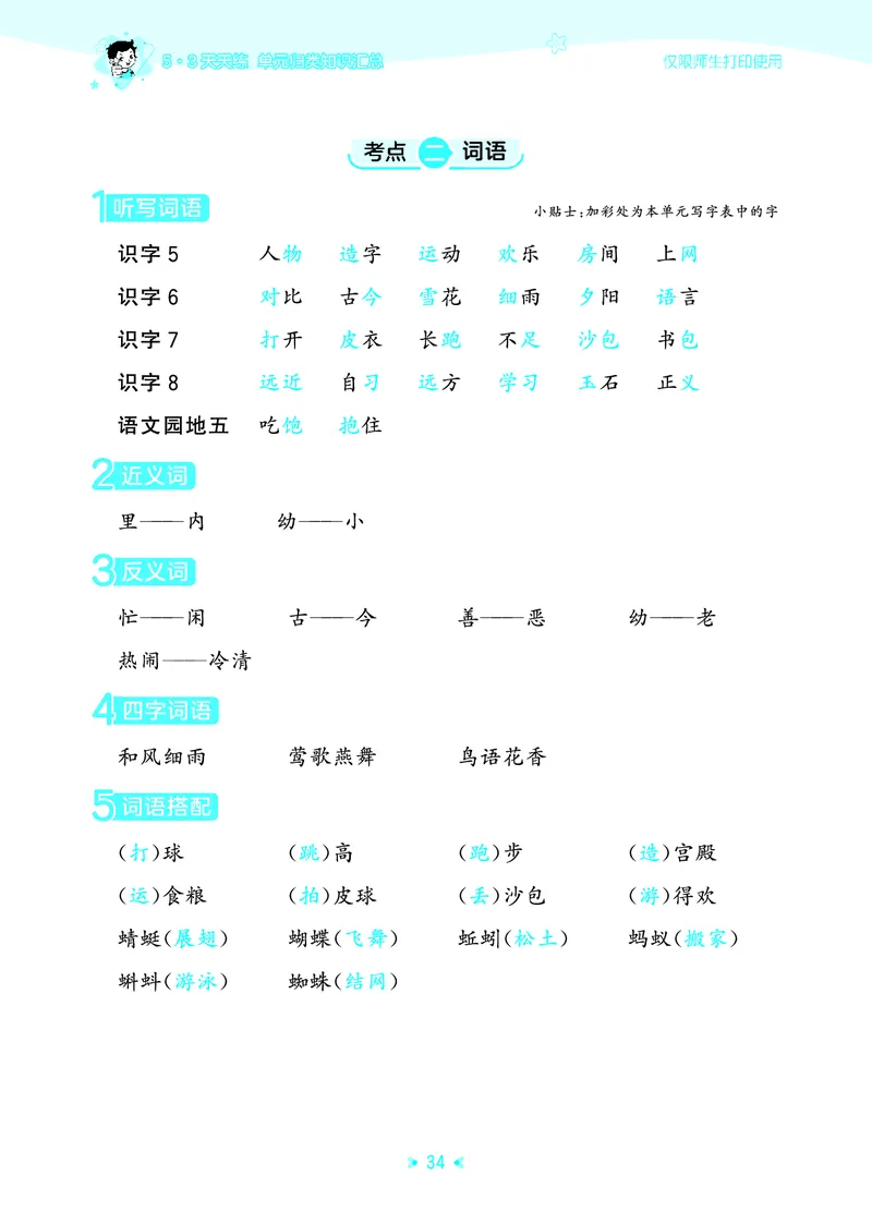 26春53天天练一下人教语文增值资源《单元归类知识汇总》_2026春人教语文53单元知识归纳总结