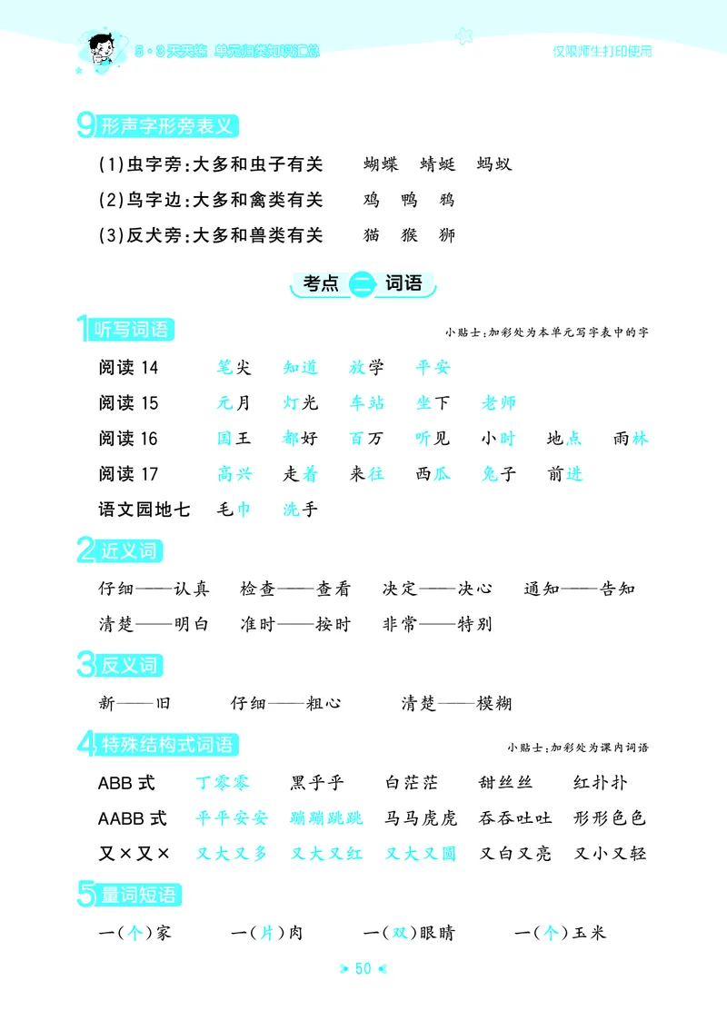 26春53天天练一下人教语文增值资源《单元归类知识汇总》_2026春人教语文53单元知识归纳总结