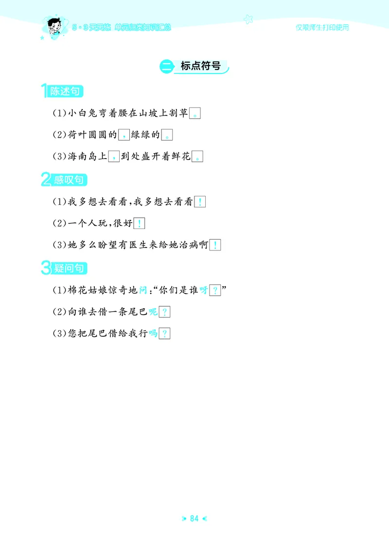 26春53天天练一下人教语文增值资源《单元归类知识汇总》_2026春人教语文53单元知识归纳总结