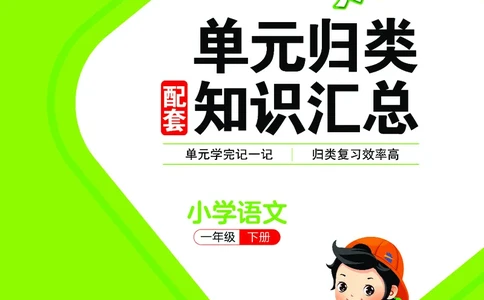26春53天天练一下人教语文增值资源《单元归类知识汇总》_2026春人教语文53单元知识归纳总结