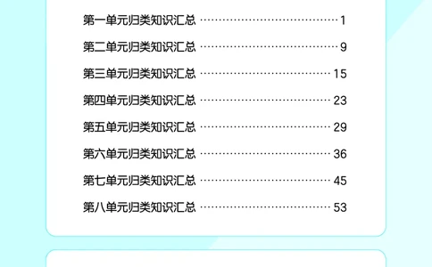 26春53天天练一下人教语文增值资源《单元归类知识汇总》_2026春人教语文53单元知识归纳总结
