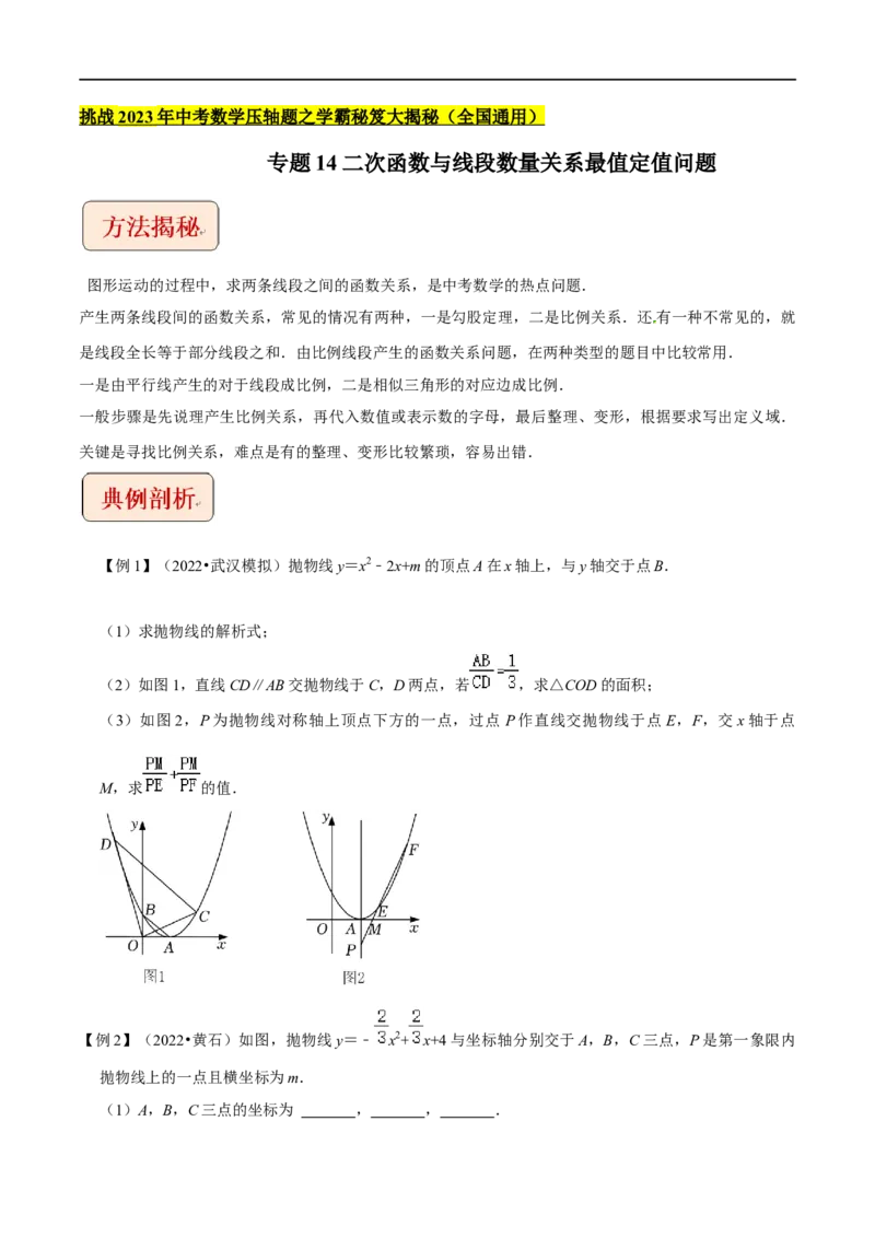 专题14二次函数与线段数量关系最值定值问题-挑战2023年中考数学压轴题之学霸秘笈大揭秘（全国通用）（原卷版）_中考复习资料_语数英物化_2数学中考复习_2023年中考复习资料_专项复习